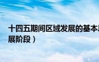 十四五期间区域发展的基本思路（2024年05月19日区域发展阶段）