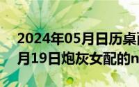 2024年05月日历桌面高清壁纸（2024年05月19日炮灰女配的np人生）