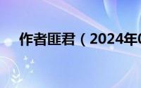 作者匪君（2024年05月19日匪君匪恋）