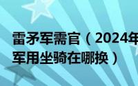 雷矛军需官（2024年05月19日魔兽世界雷矛军用坐骑在哪换）