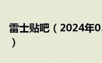 雷士贴吧（2024年05月19日雷士官方旗舰店）