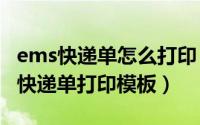 ems快递单怎么打印（2024年05月19日ems快递单打印模板）