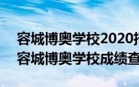 容城博奥学校2020招生（2024年05月19日容城博奥学校成绩查询）