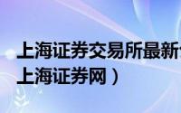 上海证券交易所最新公告（2024年05月19日上海证券网）