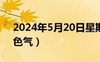 2024年5月20日星期几（2024年05月20日色气）