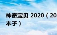 神奇宝贝 2020（2024年05月20日神奇宝贝本子）