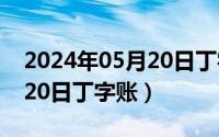 2024年05月20日丁字账最新（2024年05月20日丁字账）