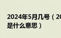 2024年5月几号（2024年05月20日be和he是什么意思）