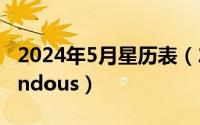 2024年5月星历表（2024年05月20日tremendous）