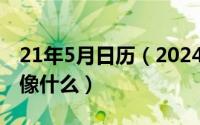 21年5月日历（2024年05月20日圆圆的月亮像什么）