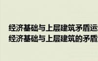 经济基础与上层建筑矛盾运动规律内容（2024年05月20日经济基础与上层建筑的矛盾运动及其规律）