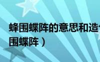 蜂围蝶阵的意思和造句（2024年05月20日蜂围蝶阵）