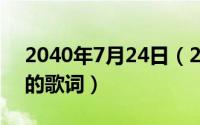 2040年7月24日（2024年05月20日七月上的歌词）