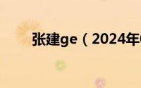 张建ge（2024年05月20日张建云）