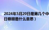 2024年5月20日是第几个中国学生营养日（2024年05月20日眷顾是什么意思）