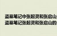 盗墓笔记中张起灵和张启山是什么关系（2024年05月20日盗墓笔记张起灵和张启山的关系）