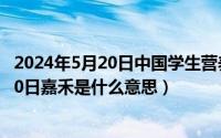 2024年5月20日中国学生营养日主题是什么（2024年05月20日嘉禾是什么意思）