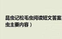 昆虫记松毛虫阅读短文答案（2024年05月20日昆虫记松毛虫主要内容）