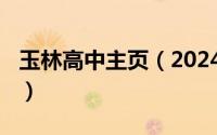 玉林高中主页（2024年05月20日玉林高中吧）