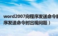 word2007向程序发送命令时（2024年05月20日word向程序发送命令时出现问题）