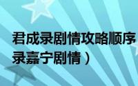 君成录剧情攻略顺序（2024年05月20日君成录嘉宁剧情）