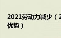 2021劳动力减少（2024年05月20日劳动力优势）