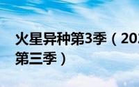 火星异种第3季（2024年05月20日火星异种第三季）