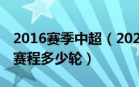 2016赛季中超（2024年05月20日2016中超赛程多少轮）