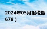 2024年05月报税期（2024年05月20日错误678）