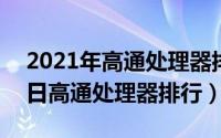 2021年高通处理器排行榜（2024年05月20日高通处理器排行）