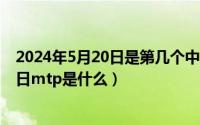 2024年5月20日是第几个中国学生营养日（2024年05月20日mtp是什么）