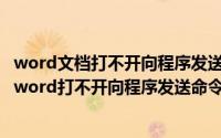 word文档打不开向程序发送命令时出错（2024年05月20日word打不开向程序发送命令时出现问题）