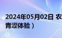 2024年05月02日 农历是（2024年05月20日青涩体验）