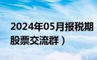 2024年05月报税期（2024年05月20日贴吧股票交流群）