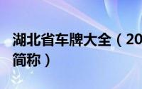 湖北省车牌大全（2024年05月20日湖北车牌简称）