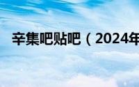 辛集吧贴吧（2024年05月20日辛集贴吧）