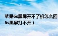 苹果6s黑屏开不了机怎么回事（2024年05月20日苹果手机6s黑屏打不开）