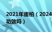 2021年崖柏（2024年05月20日崖柏有什么功效吗）