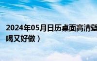 2024年05月日历桌面高清壁纸（2024年05月20日什么汤好喝又好做）