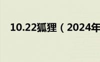 10.22狐狸（2024年05月20日宠物狐狸）