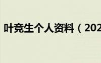 叶竞生个人资料（2024年05月20日叶竟生）