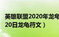 英雄联盟2020年龙龟符文天赋（2024年05月20日龙龟符文）