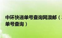 中环快递单号查询网澳邮（2024年05月20日中环快递澳洲单号查询）