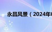 永昌风景（2024年05月20日永昌风光）