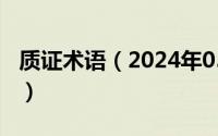 质证术语（2024年05月20日质证是什么意思）