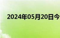 2024年05月20日今日凌晨击沉日方军舰