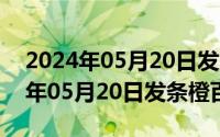 2024年05月20日发条橙百度云最新（2024年05月20日发条橙百度云）