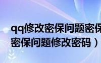 qq修改密保问题密保（2024年05月20日qq密保问题修改密码）