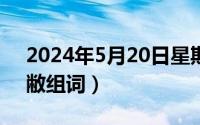 2024年5月20日星期几（2024年05月20日敝组词）