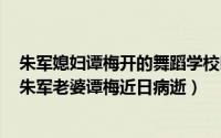 朱军媳妇谭梅开的舞蹈学校叫什么名字（2024年05月20日朱军老婆谭梅近日病逝）